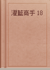 灌藍高手 18