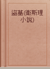 盜墓(衛斯理小說)