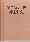 第二種人(衛斯理小說)