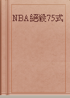 NBA絕殺75式