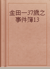 金田一37歲之事件簿13