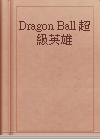 Dragon Ball 超級英雄