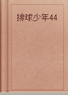 排球少年44